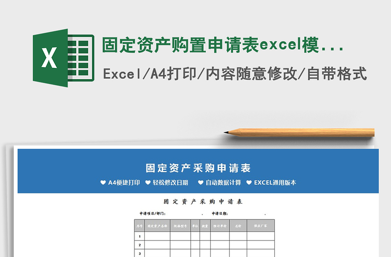 2022固定資產(chǎn)購置申請表excel模板免費下載