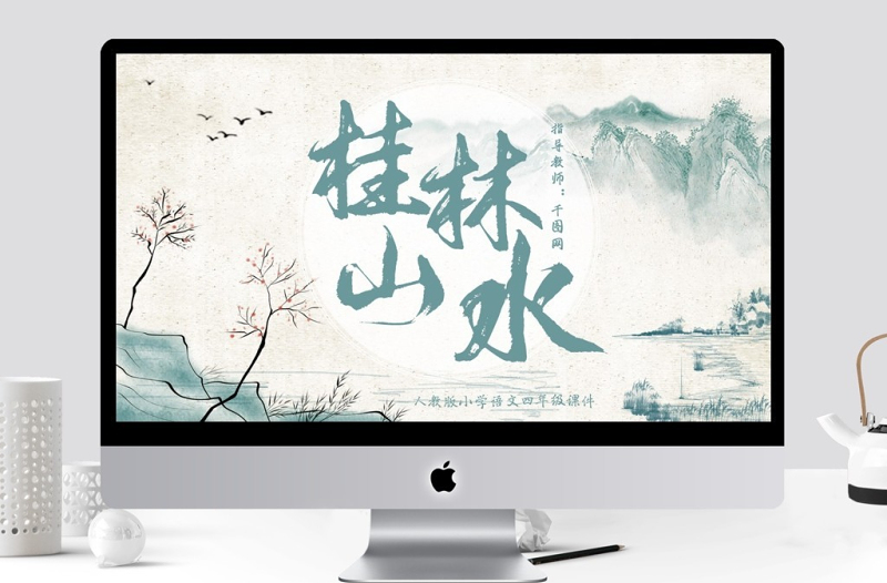 小學(xué)四年級語文桂林山水課件模板