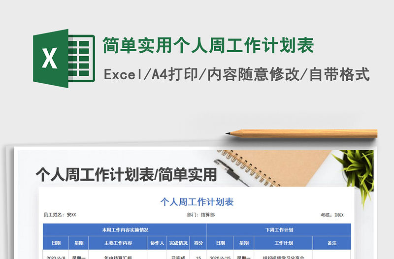 2021年簡單實用個人周工作計劃表