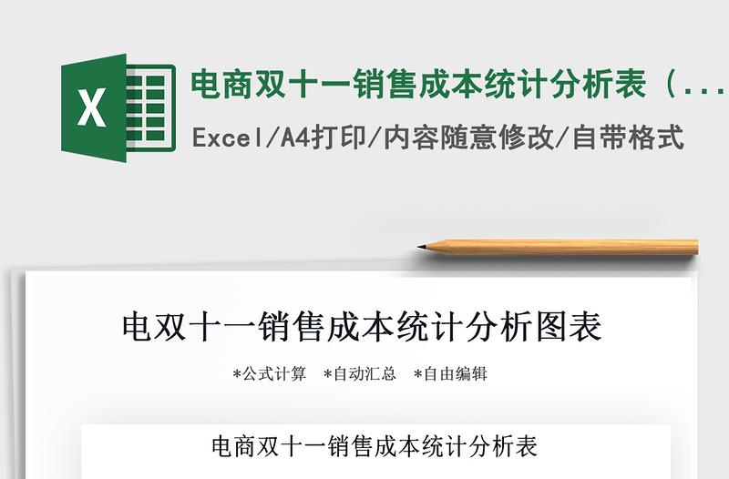 2021年電商雙十一銷售成本統(tǒng)計分析表（利潤表)