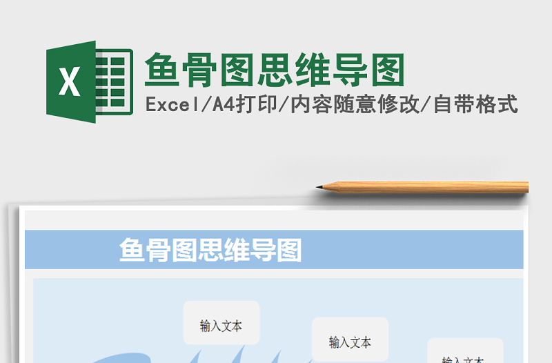 2021年魚骨圖思維導(dǎo)圖