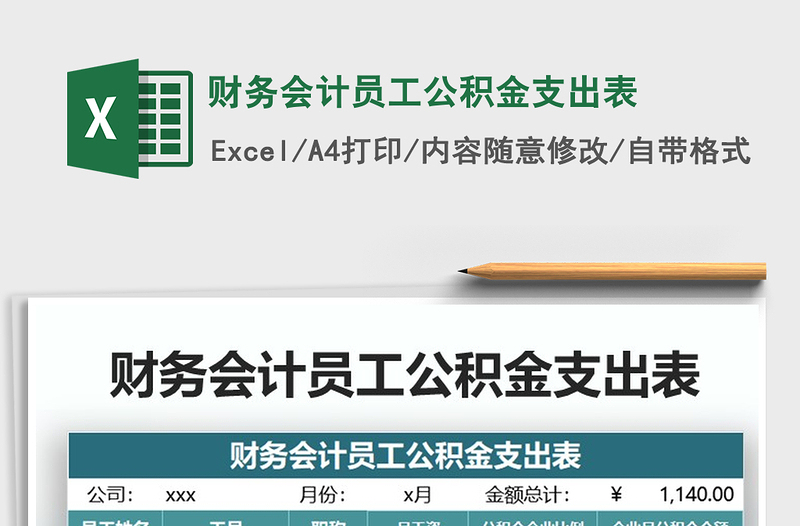 2021年財(cái)務(wù)會(huì)計(jì)員工公積金支出表