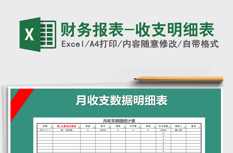 2022财务报表-收支明细表免费下载