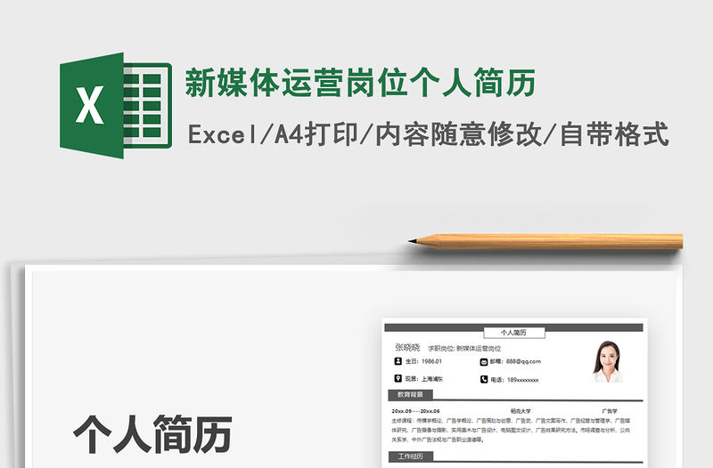 2021新媒體運營崗位個人簡歷免費下載