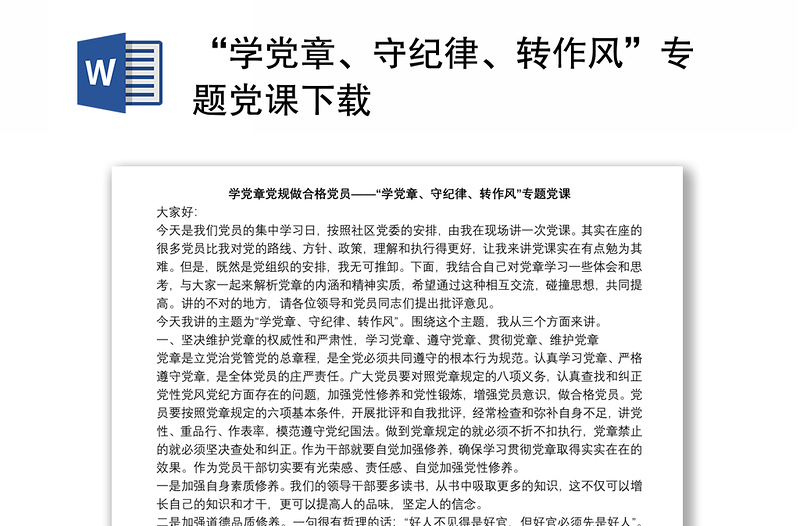 “學(xué)黨章、守紀(jì)律、轉(zhuǎn)作風(fēng)”專題黨課下載