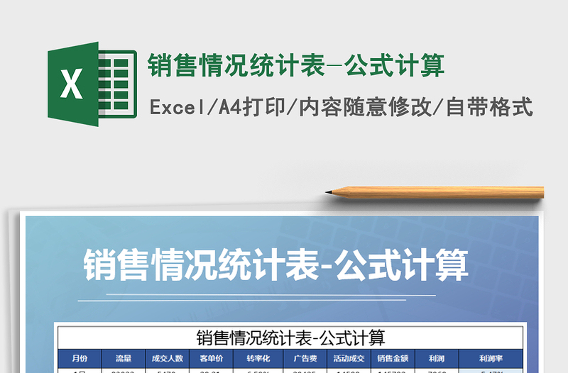 2021年銷售情況統(tǒng)計表-公式計算