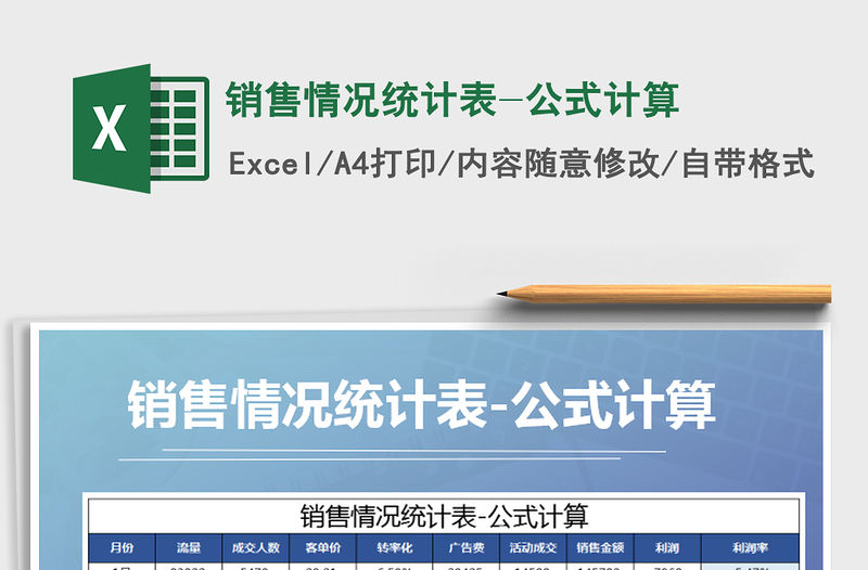 2021年銷售情況統計表-公式計算