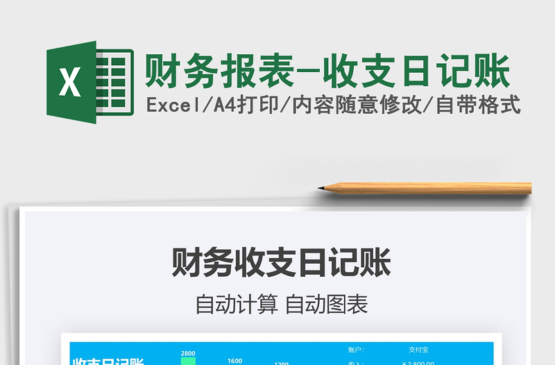 2021年財(cái)務(wù)報(bào)表-收支日記賬