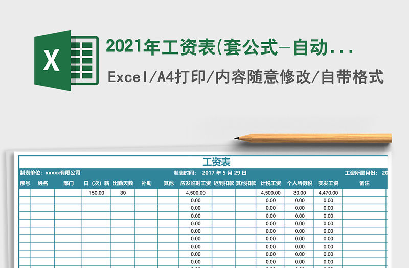 2021年工資表(套公式-自動計算 )