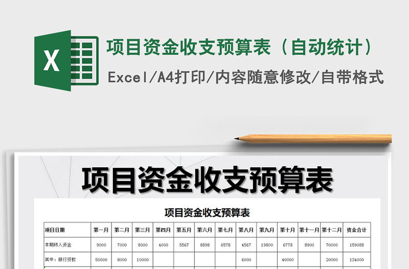 2021年項(xiàng)目資金收支預(yù)算表(自動(dòng)統(tǒng)計(jì))