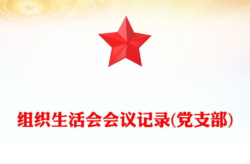 組織生活會(huì)會(huì)議記錄(黨支部)
