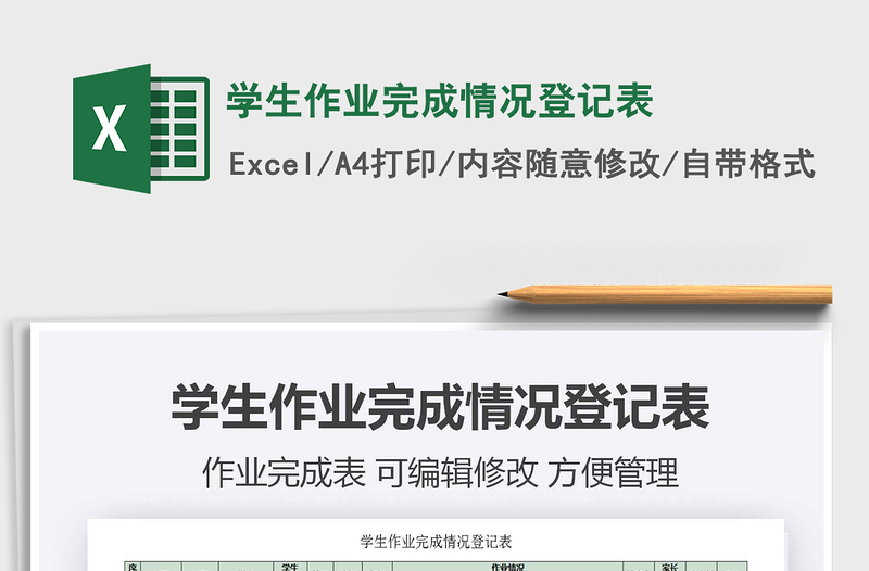 2021年學生作業(yè)完成情況登記表