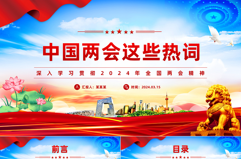 2024中國兩會這些熱詞PPT紅色簡潔兩會精神學(xué)習(xí)黨課下載
