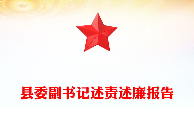 縣委副書記述責述廉報告