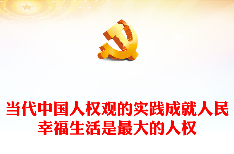 2023當(dāng)代中國(guó)人權(quán)觀PPT堅(jiān)持以生存權(quán)發(fā)展權(quán)為首要的基本人權(quán)堅(jiān)定不移走中國(guó)人權(quán)發(fā)展道路新思想微宣講
(講稿)