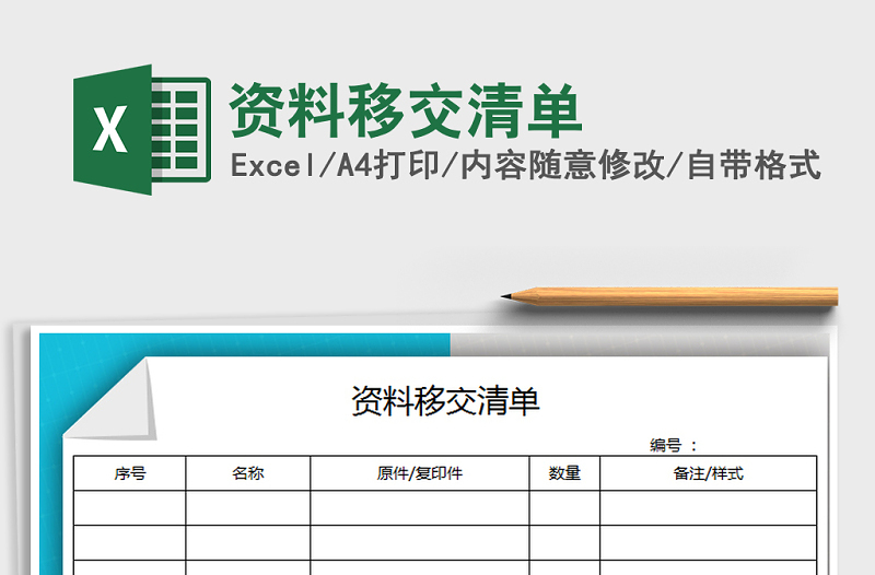 2022年资料移交清单免费下载