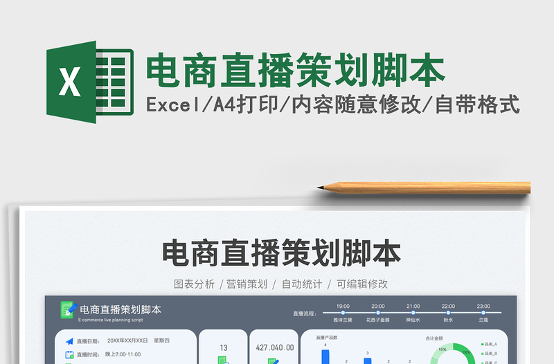 電商直播策劃腳本