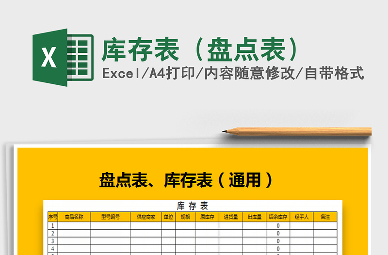 2021年庫存表（盤點(diǎn)表）免費(fèi)下載