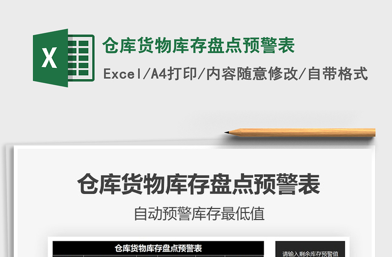 2021年倉(cāng)庫(kù)貨物庫(kù)存盤(pán)點(diǎn)預(yù)警表