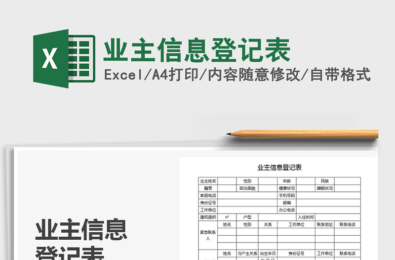 2021年業(yè)主信息登記表