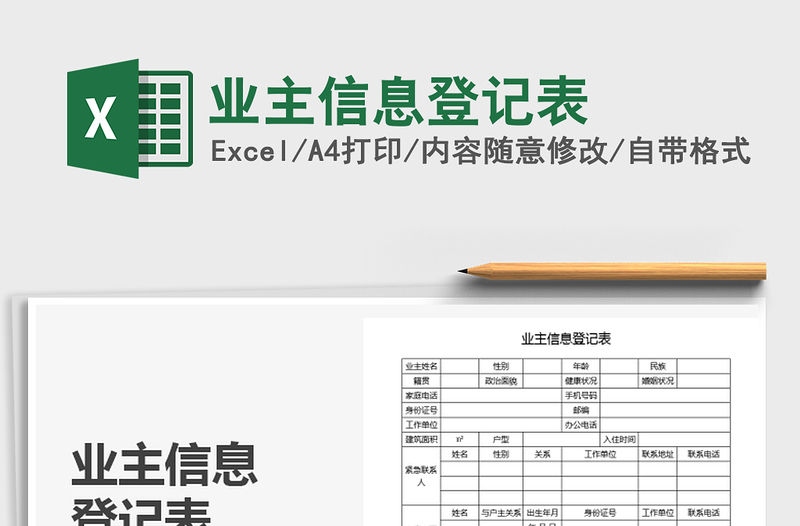 2021年業主信息登記表