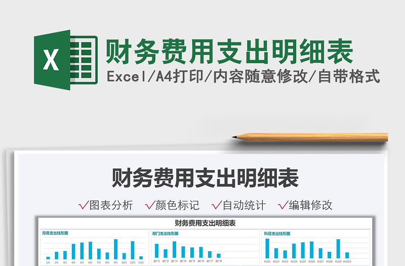 2021財(cái)務(wù)費(fèi)用支出明細(xì)表免費(fèi)下載