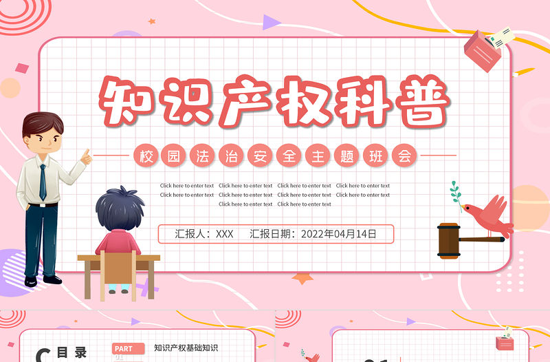 2022知識產權科普PPT黑板風小學生知識產權科普主題班會課件模板
