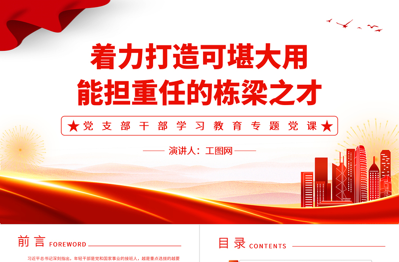 2022著力打造可堪大用能擔(dān)重任的棟梁之才PPT簡約黨建風(fēng)基層黨委黨支部干部學(xué)習(xí)教育專題黨課課件