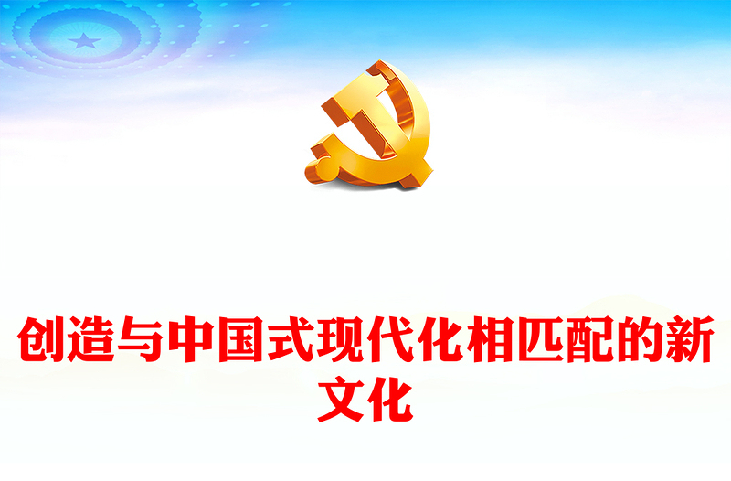 2023创造与中国式现代化相匹配的新文化PPT大气精美风党员干部学习教育专题党课课件(讲稿)