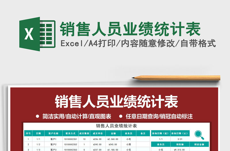 2021年銷(xiāo)售人員業(yè)績(jī)統(tǒng)計(jì)表