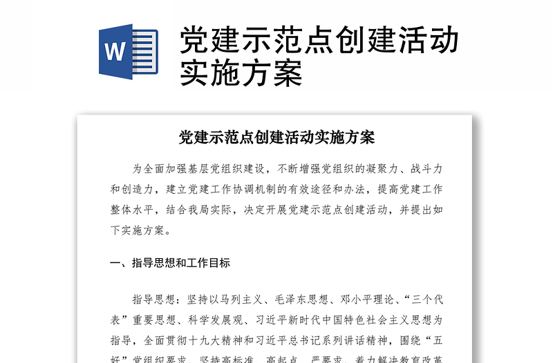 2021黨建示范點(diǎn)創(chuàng)建活動(dòng)實(shí)施方案