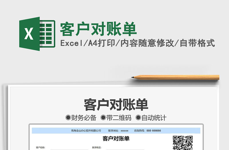 2021客戶對賬單免費下載