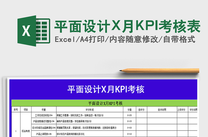 平面设计X月KPI考核表免费下载