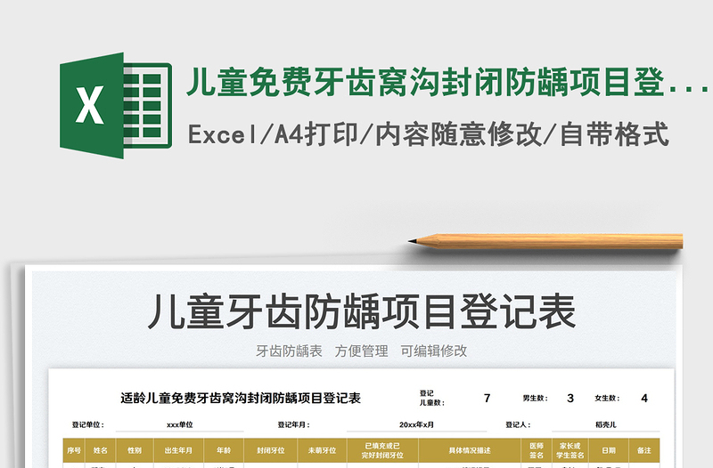 兒童免費(fèi)牙齒窩溝封閉防齲項(xiàng)目登記表