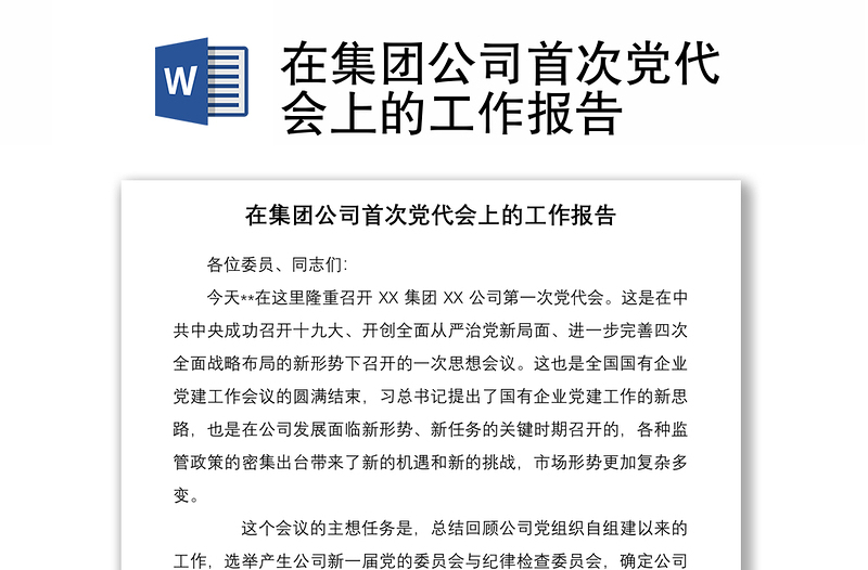 2021在集團(tuán)公司首次黨代會上的工作報告
