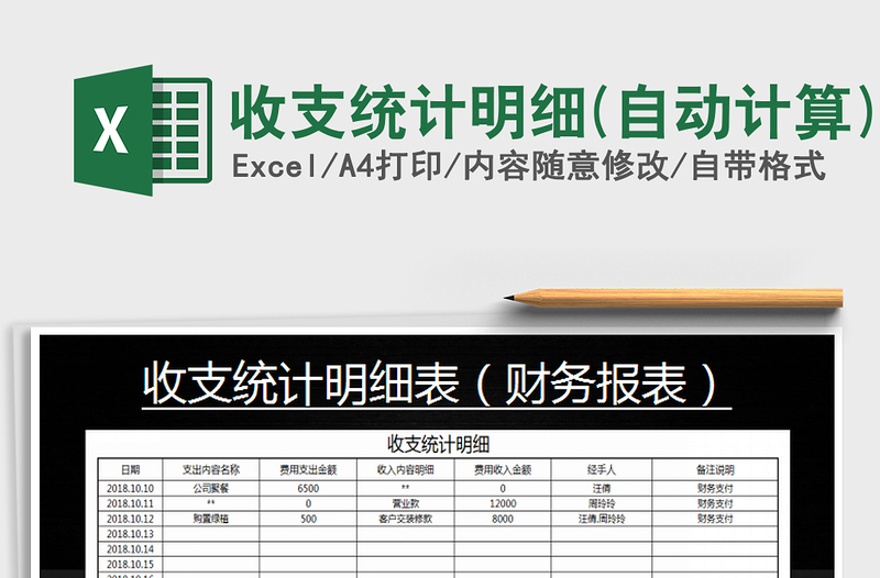 2021年收支統(tǒng)計明細(xì)(自動計算)免費下載