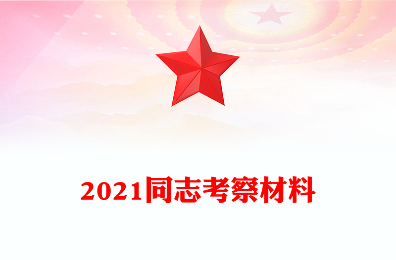 2021同志考察材料