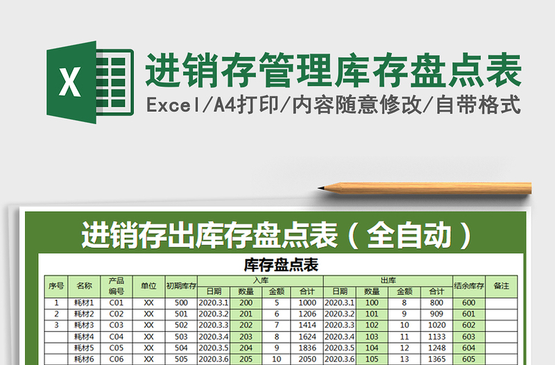 2021年進銷存管理庫存盤點表