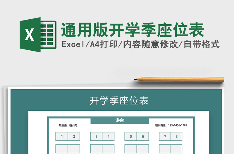 2021年通用版開學(xué)季座位表