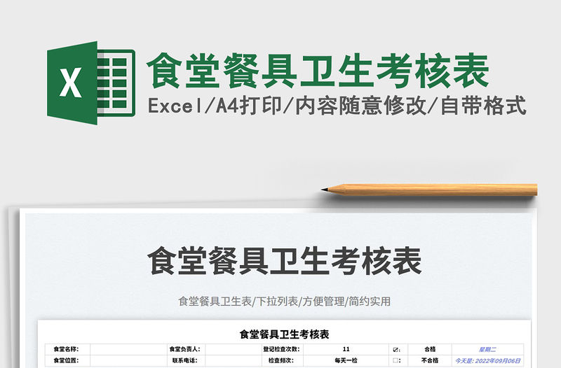 2023食堂餐具衛生考核表免費下載