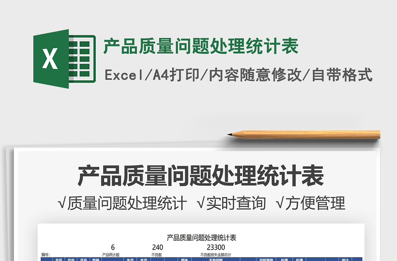 2022產(chǎn)品質(zhì)量問(wèn)題處理統(tǒng)計(jì)表免費(fèi)下載