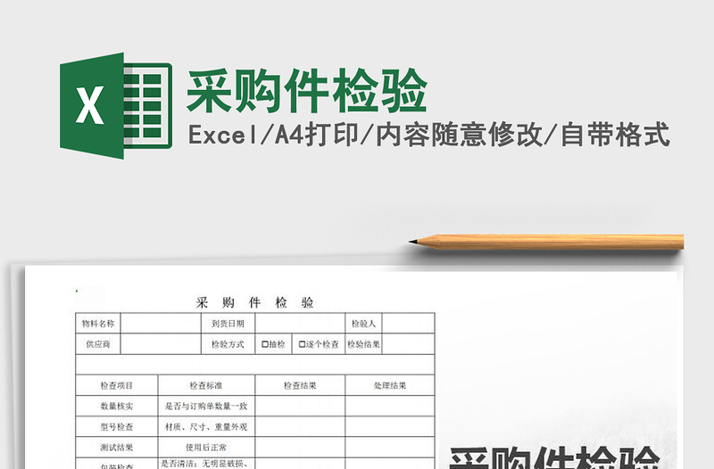 2021年采購件檢驗