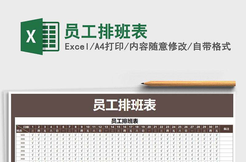2021年員工排班表