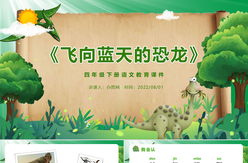 2022飛向藍(lán)天的恐龍PPT第6課小學(xué)四年級(jí)語(yǔ)文下冊(cè)部編人教版教學(xué)課件