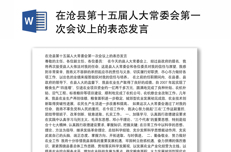 在沧县第十五届人大常委会第一次会议上的表态发言