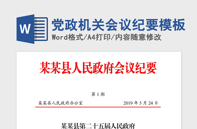 2021年黨政機(jī)關(guān)會(huì)議紀(jì)要模板