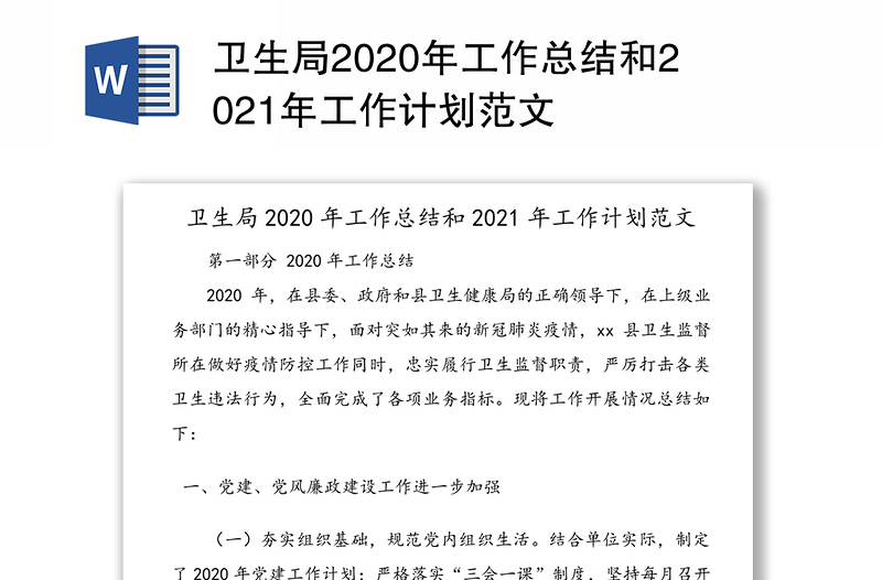 卫生局2020年工作总结和2021年工作计划范文