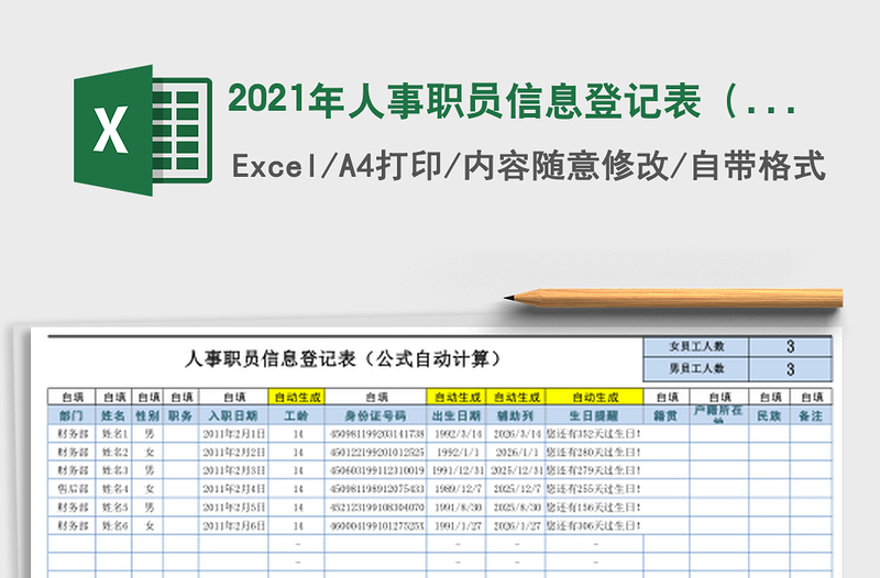 2021年人事職員信息登記表(公式自動計算)員工生日提醒