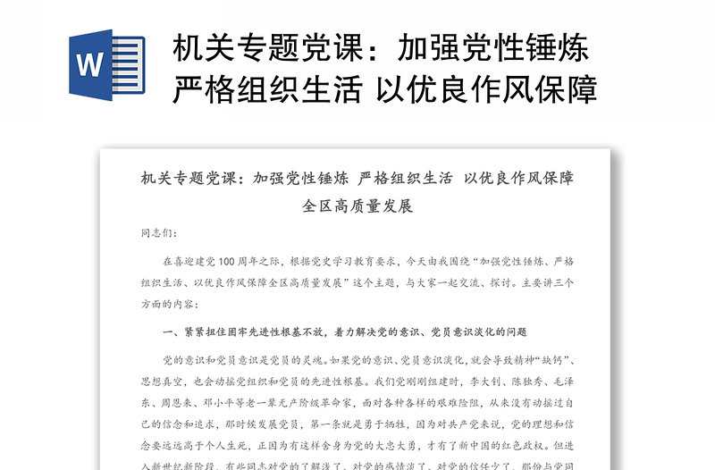 機關(guān)專題黨課:加強黨性錘煉 嚴格組織生活 以優(yōu)良作風保障全區(qū)高質(zhì)量發(fā)展