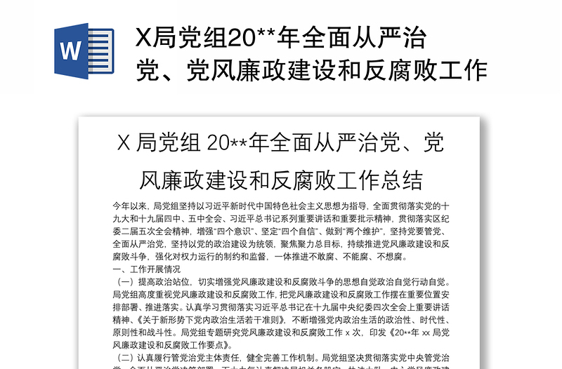 X局党组20**年全面从严治党、党风廉政建设和反腐败工作总结